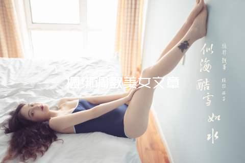 捆绑调教美女文章